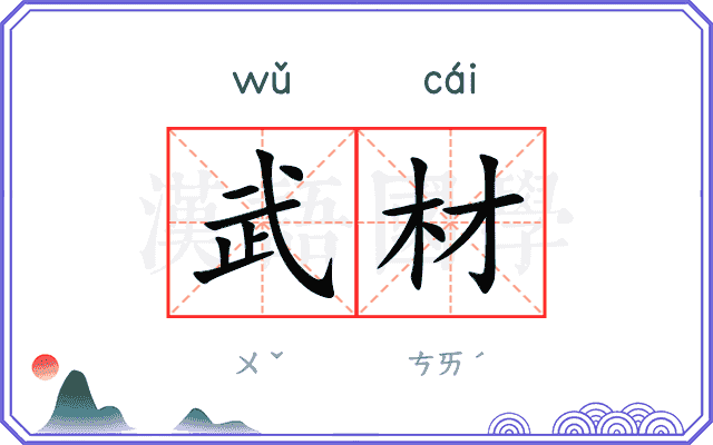 武材