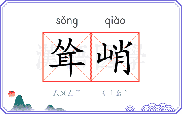 耸峭
