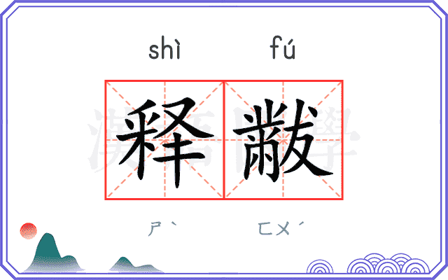 释黻