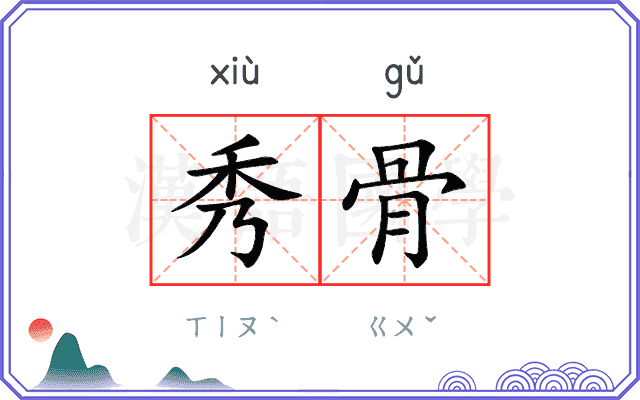 秀骨