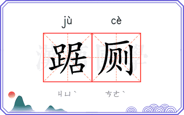 踞厕