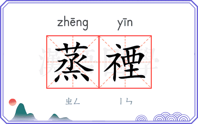蒸禋