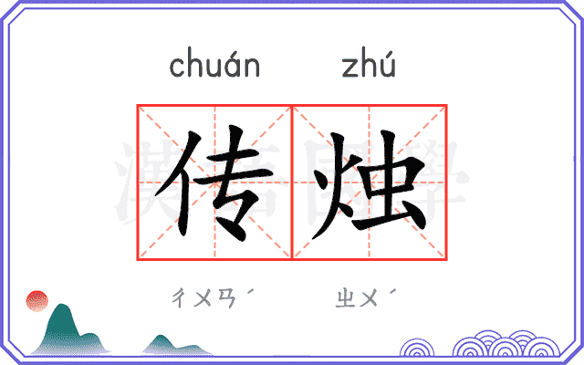 传烛