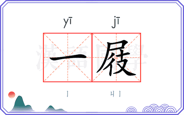 一屐