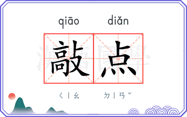 敲点