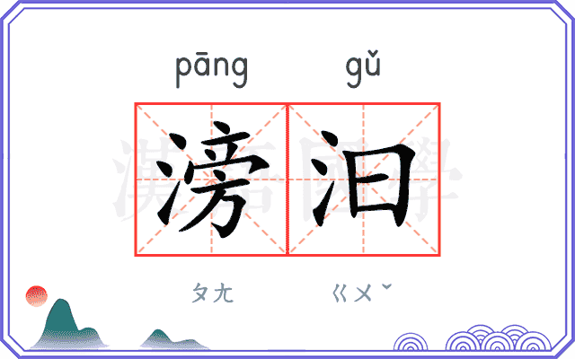 滂汩