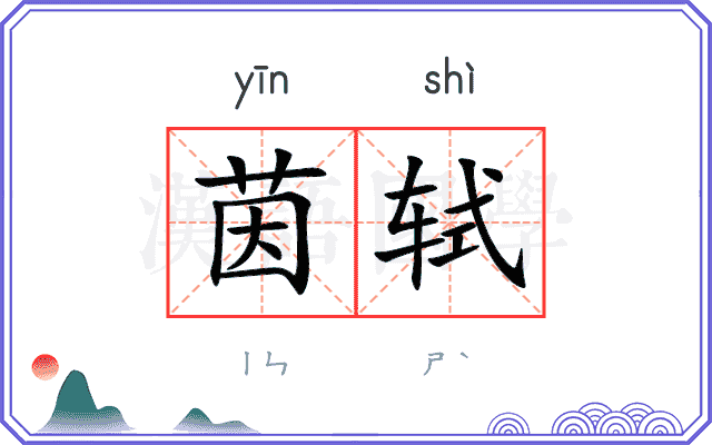 茵轼