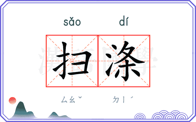 扫涤