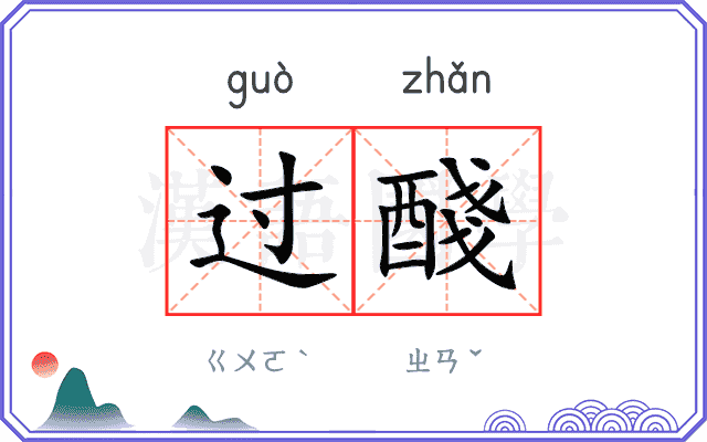 过醆