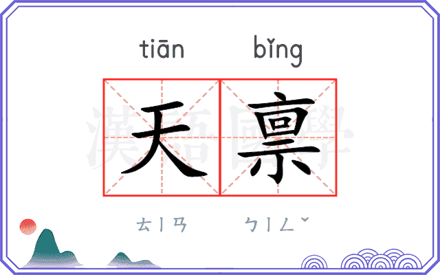 天禀