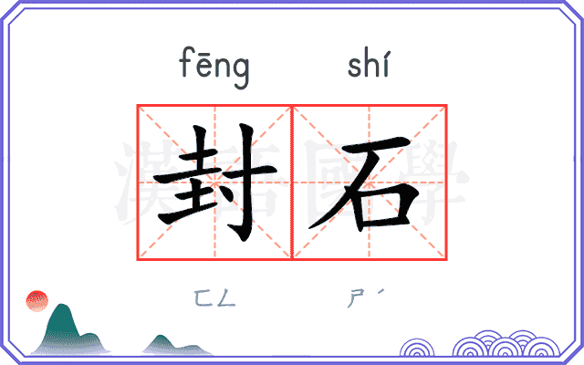 封石
