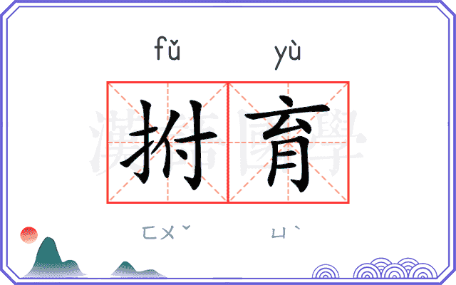 拊育