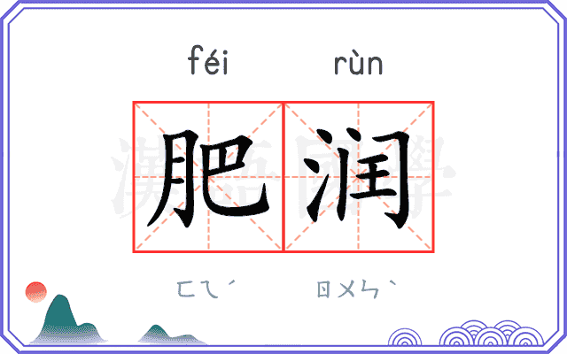 肥润