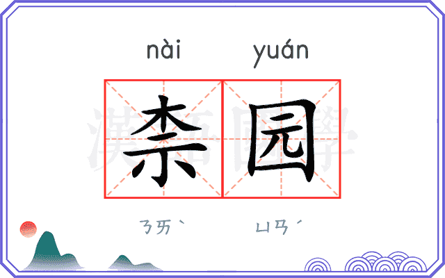 柰园