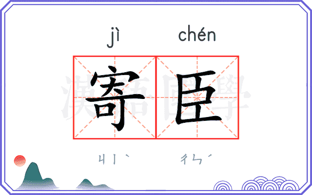 寄臣