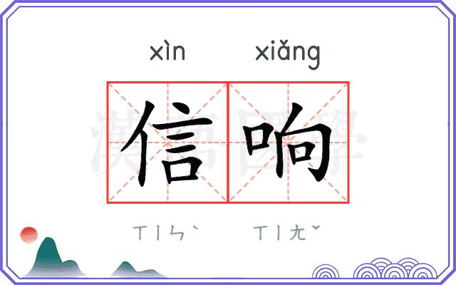 信响