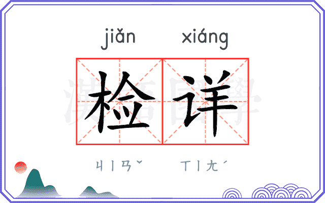 检详