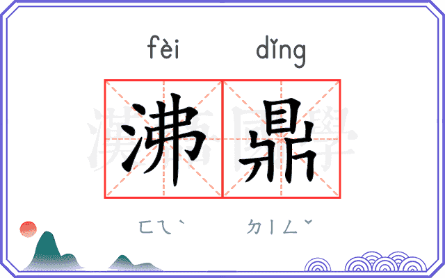 沸鼎