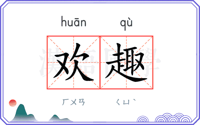 欢趣