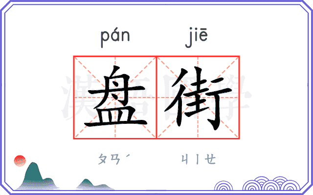 盘街