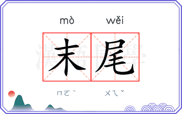 末尾