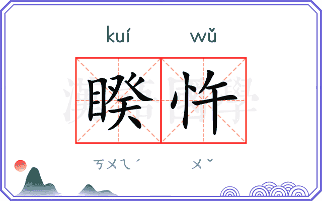 睽忤