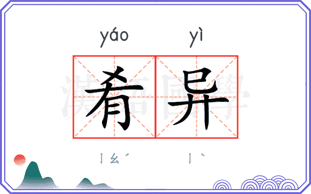 肴异
