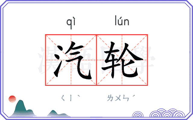 汽轮