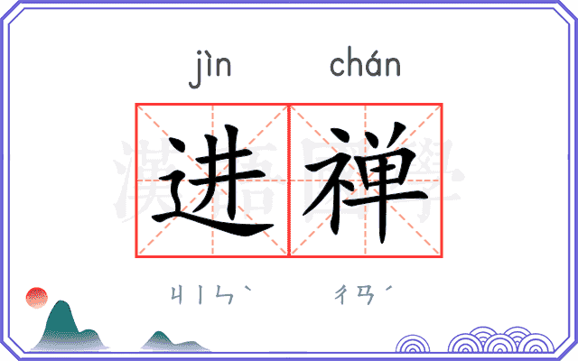 进禅
