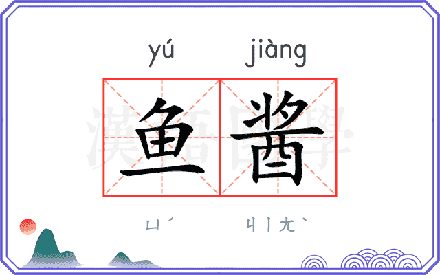 鱼酱