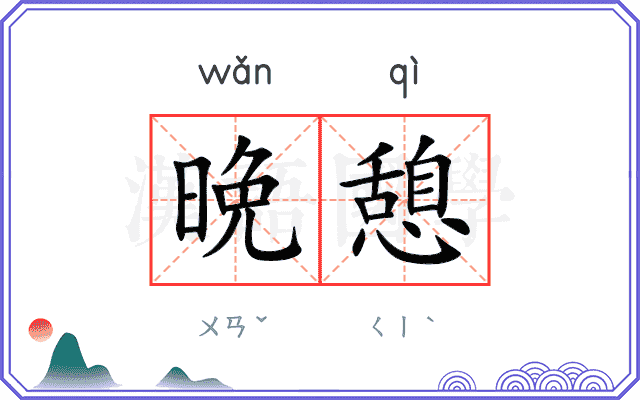 晩憩