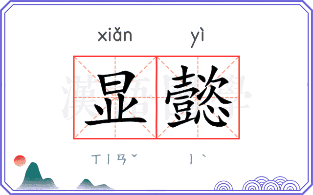 显懿