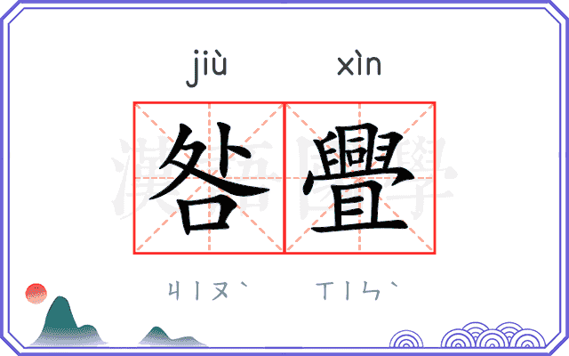 咎舋