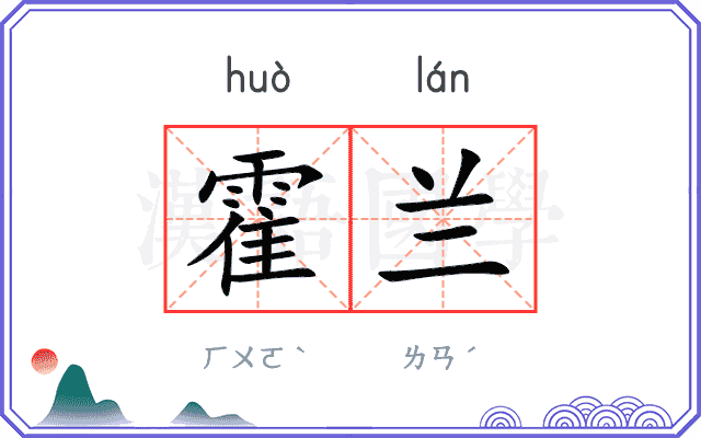 霍兰