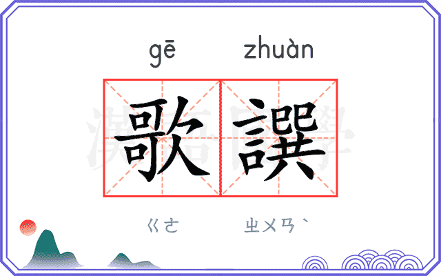 歌譔