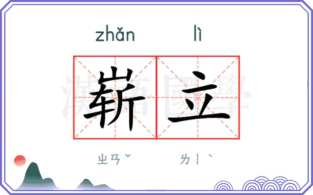 崭立