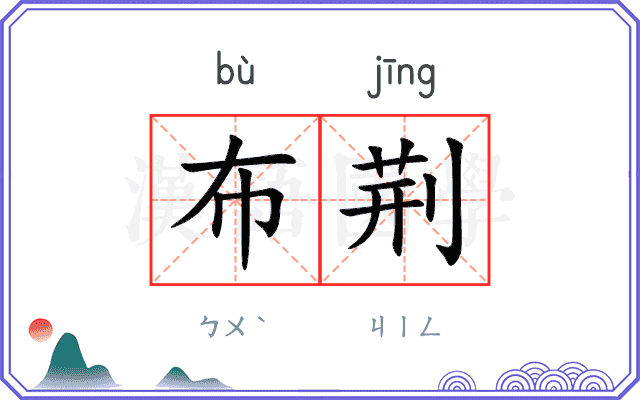 布荆
