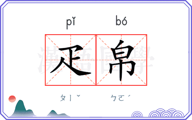 疋帛