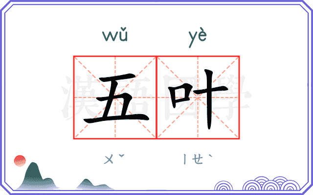 五叶