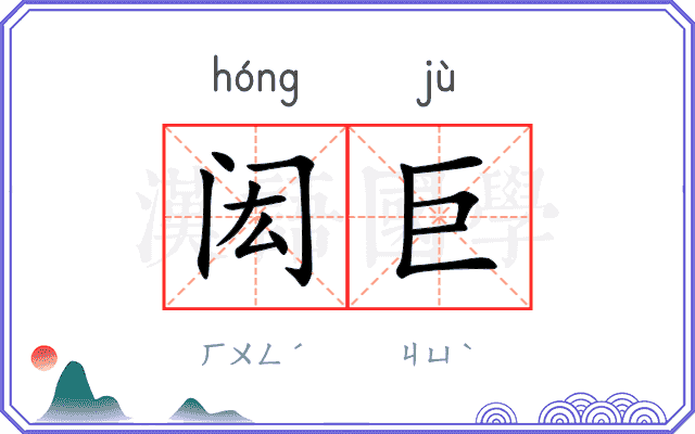 闳巨