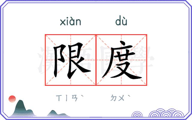 限度