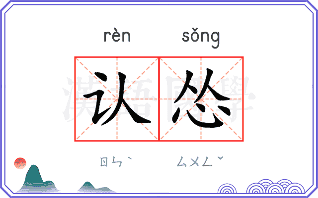 认怂