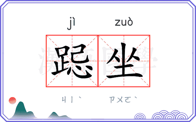 跽坐