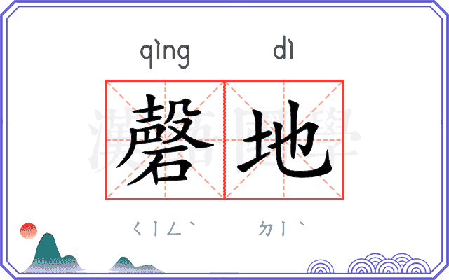 磬地