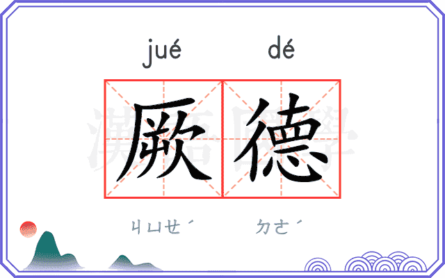 厥德