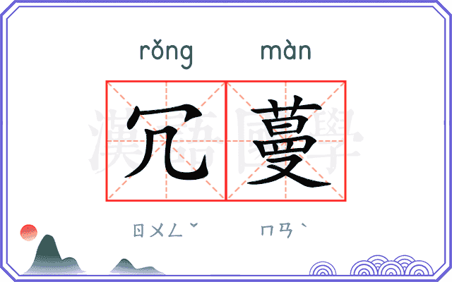 冗蔓