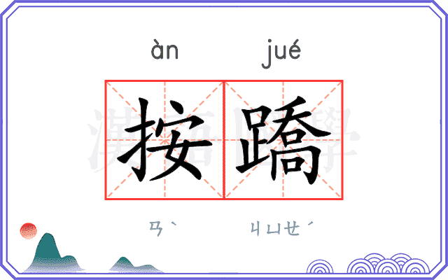 按蹻