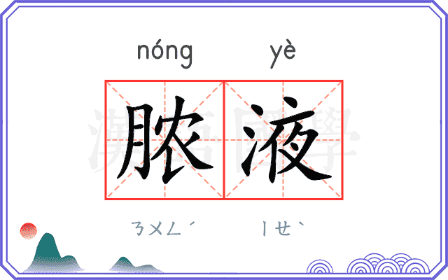 脓液