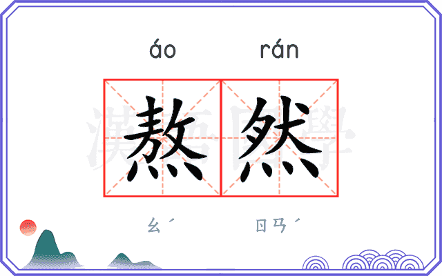 熬然
