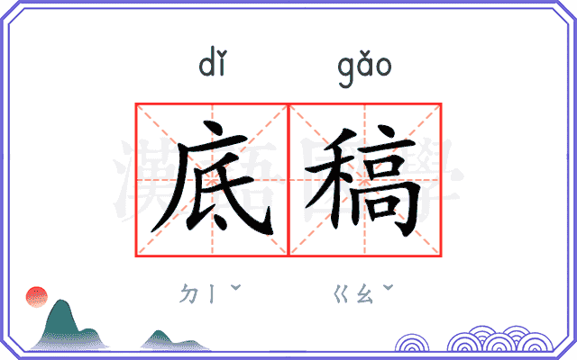 底稿